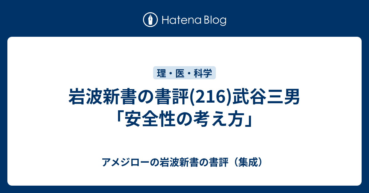 岩波新書の書評(216)武谷三男「安全性の考え方」 - アメジローの岩波新書の書評（集成）