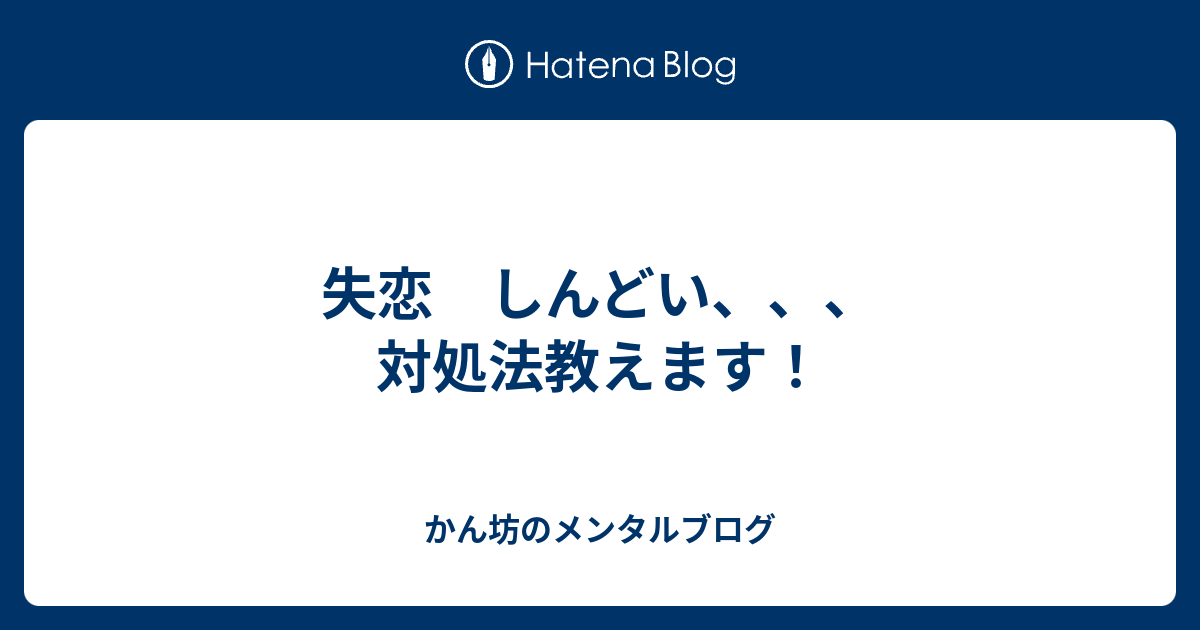 失恋 しんどい 対処法教えます かん坊のメンタルブログ