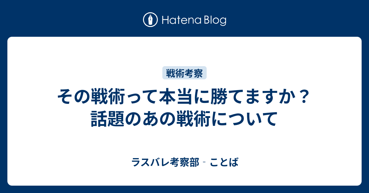 その戦術って本当に勝てますか？話題のあの戦術について ラスバレ考察部‐ことば