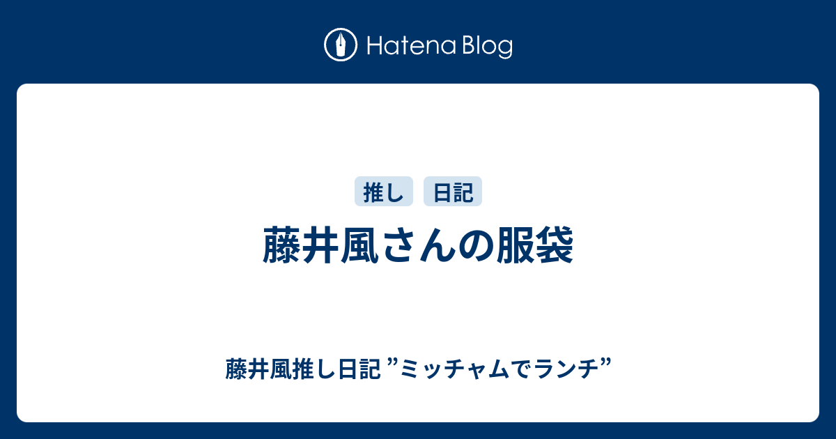 藤井風さんの服袋 - 藤井風推し日記 ”ミッチャムでランチ”