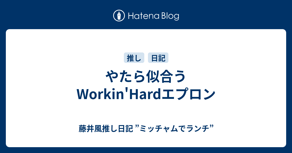 やたら似合うWorkin'Hardエプロン - 藤井風推し日記 ”ミッチャム やたら似合うWorkin'Hardエプロン - 藤井風推し日記 ”ミッチャム