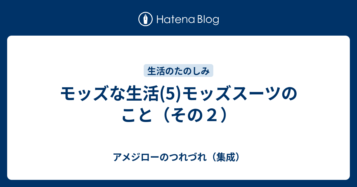 モッズな生活(5)モッズスーツのこと（その2） - アメジローのつれづれ