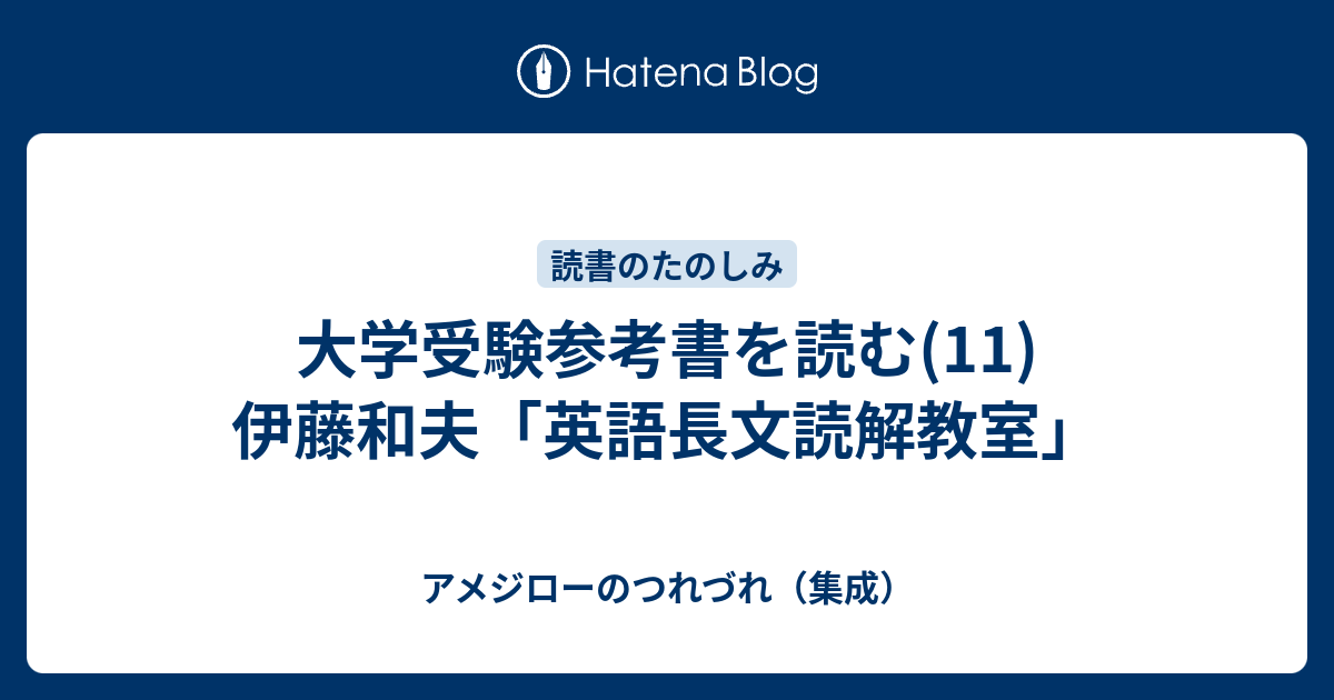 大学受験参考書を読む(11)伊藤和夫「英語長文読解教室」 - アメジロー