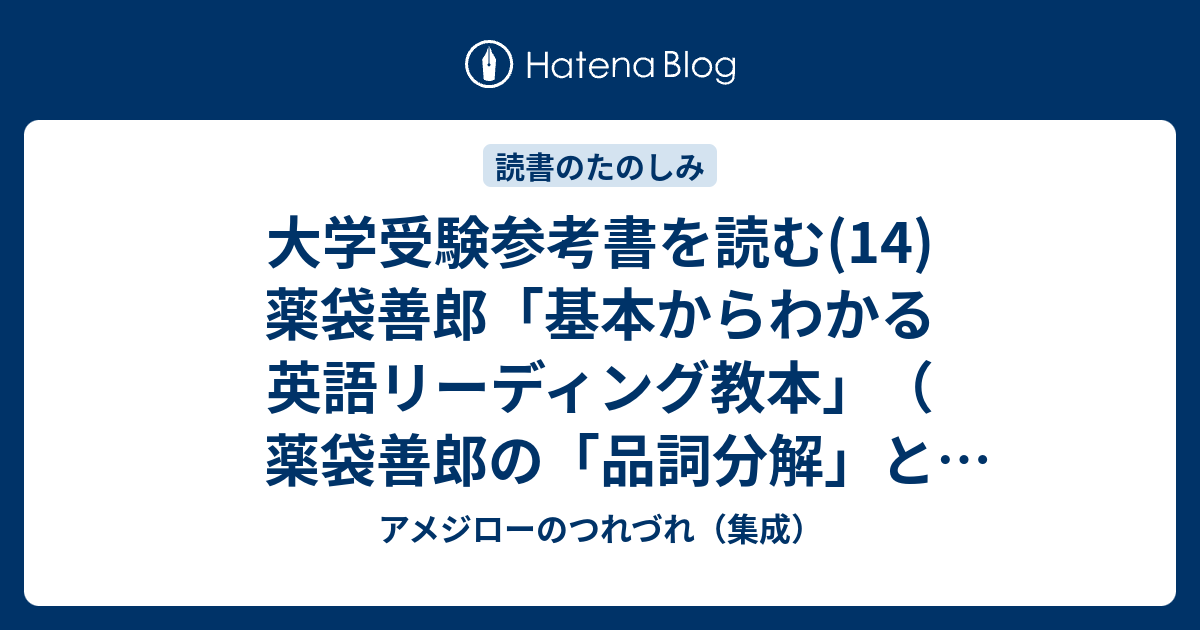 大学受験参考書を読む(14)薬袋善郎「基本からわかる英語 大学受験参考書を読む(14)薬袋善郎「基本からわかる英語