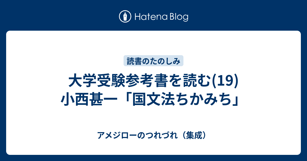 大学受験参考書を読む(19)小西甚一「国文法ちかみち」 - アメジローのつれづれ（集成）