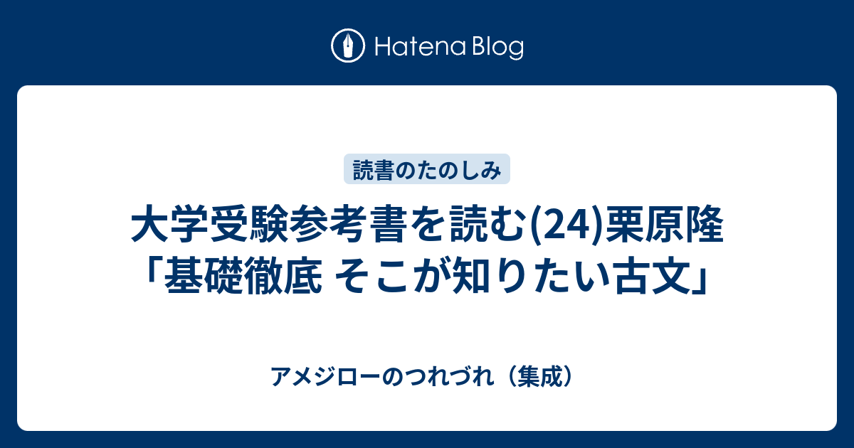 大学受験参考書を読む(24)栗原隆「基礎徹底 そこが知りたい古文 