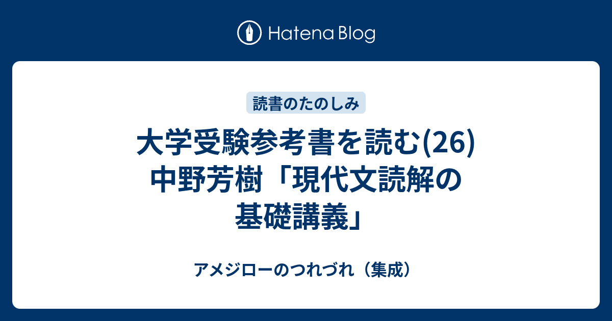 大学受験参考書を読む(26)中野芳樹「現代文読解の基礎講義 ...