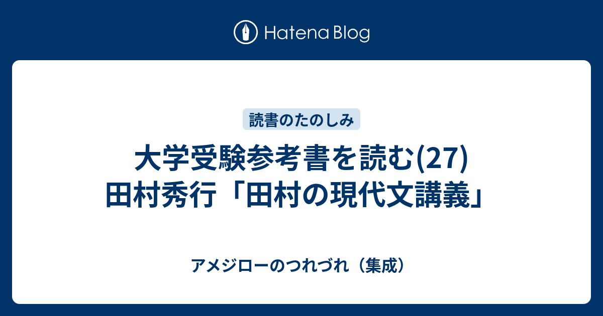 大学受験参考書を読む(27)田村秀行「田村の現代文講義 大学受験参考書を読む(27)田村秀行「田村の現代文講義