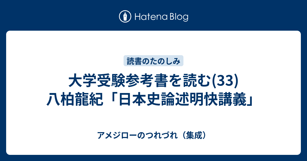 大学受験参考書を読む(33)八柏龍紀「日本史論述明快講義