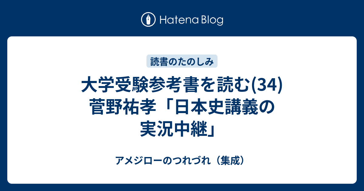 大学受験参考書を読む(34)菅野祐孝「日本史講義の実況中継」 - アメジローのつれづれ（集成）