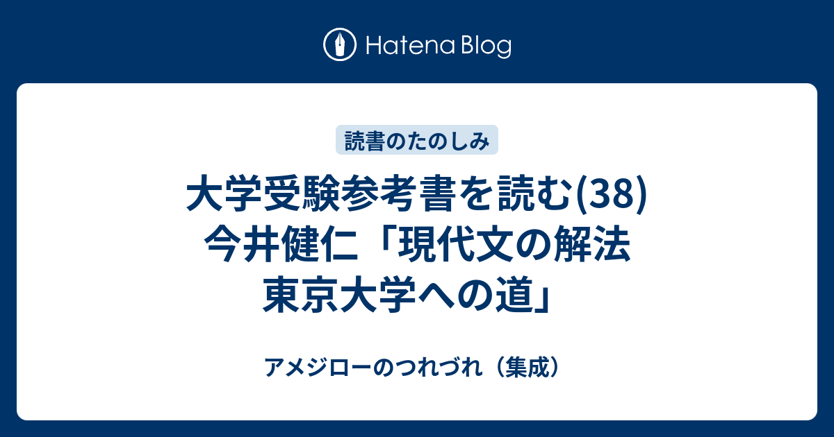 大学受験参考書を読む(38)今井健仁「現代文の解法 東京大学への道」 - アメジローのつれづれ（集成）