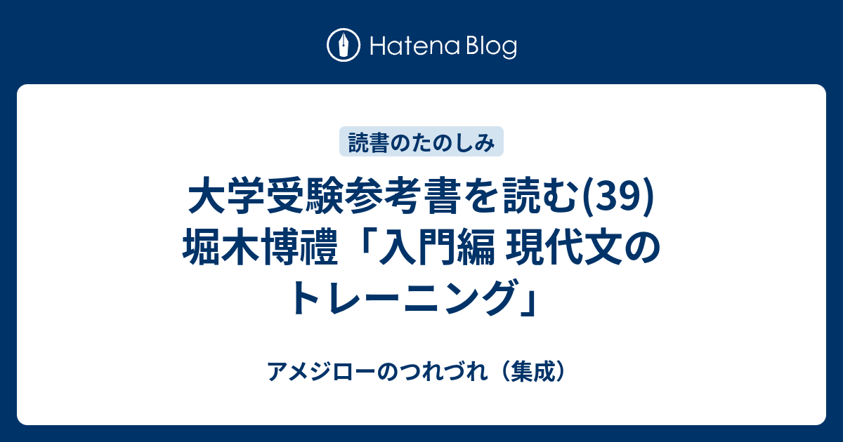 大学受験参考書を読む(39)堀木博禮「入門編 現代文のトレーニング」 - アメジローのつれづれ（集成）