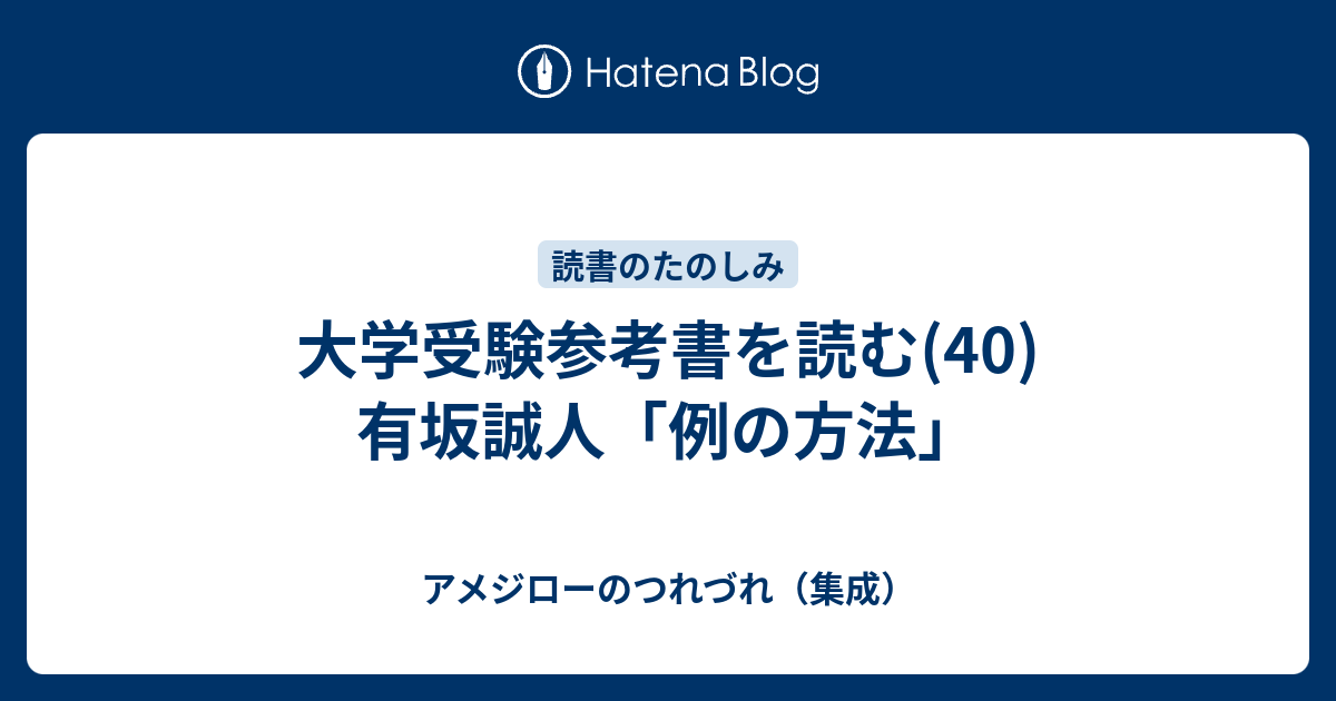 大学受験参考書を読む(40)有坂誠人「例の方法」 - アメジローの