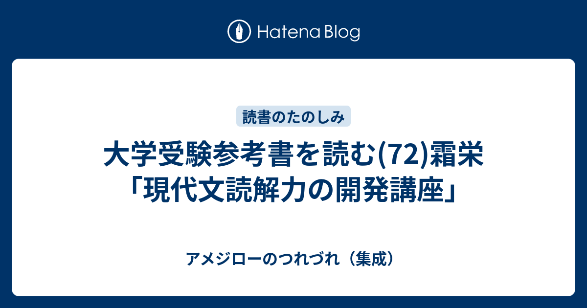 おすすめ！ 霜栄の現代文の攻略法 駿台 霜栄（駿台）現代文「解き方