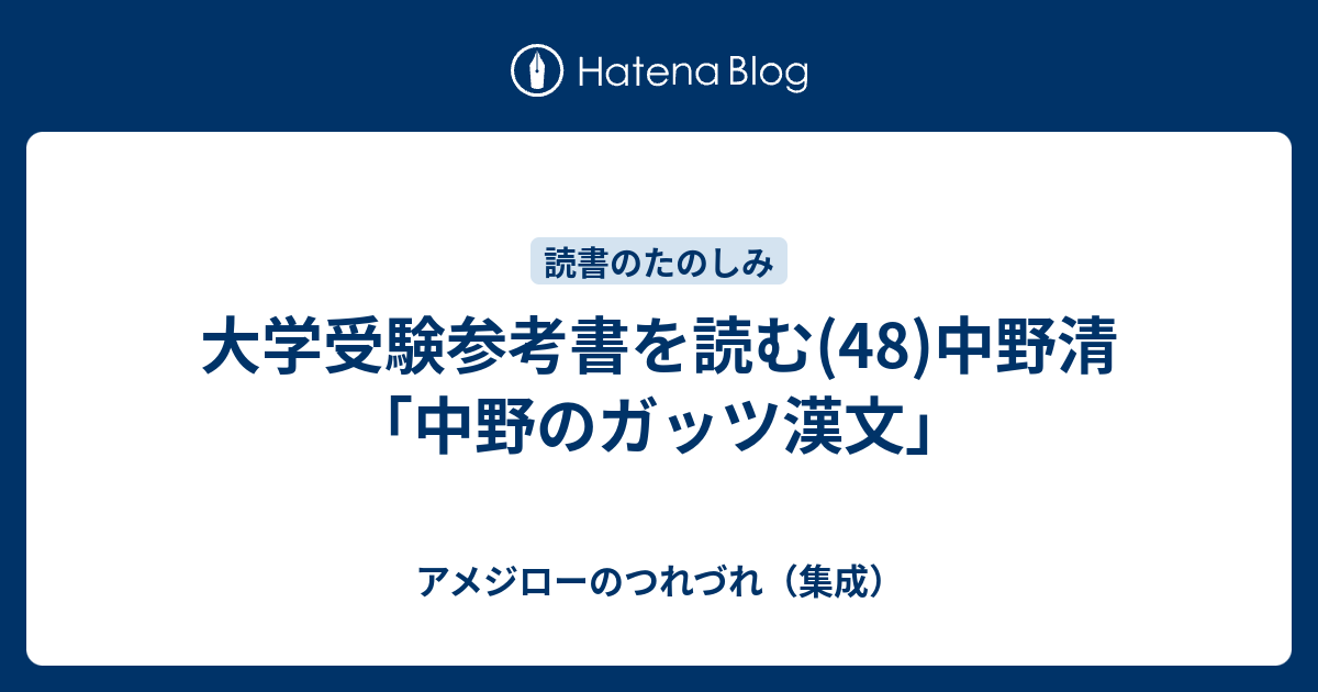 大学受験参考書を読む(48)中野清「中野のガッツ漢文」 - アメジローの