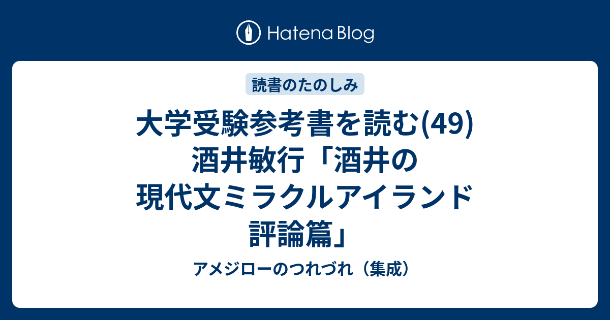 酒井の「現代文ミラクルアイランド」 評論篇 (受験面白参考書