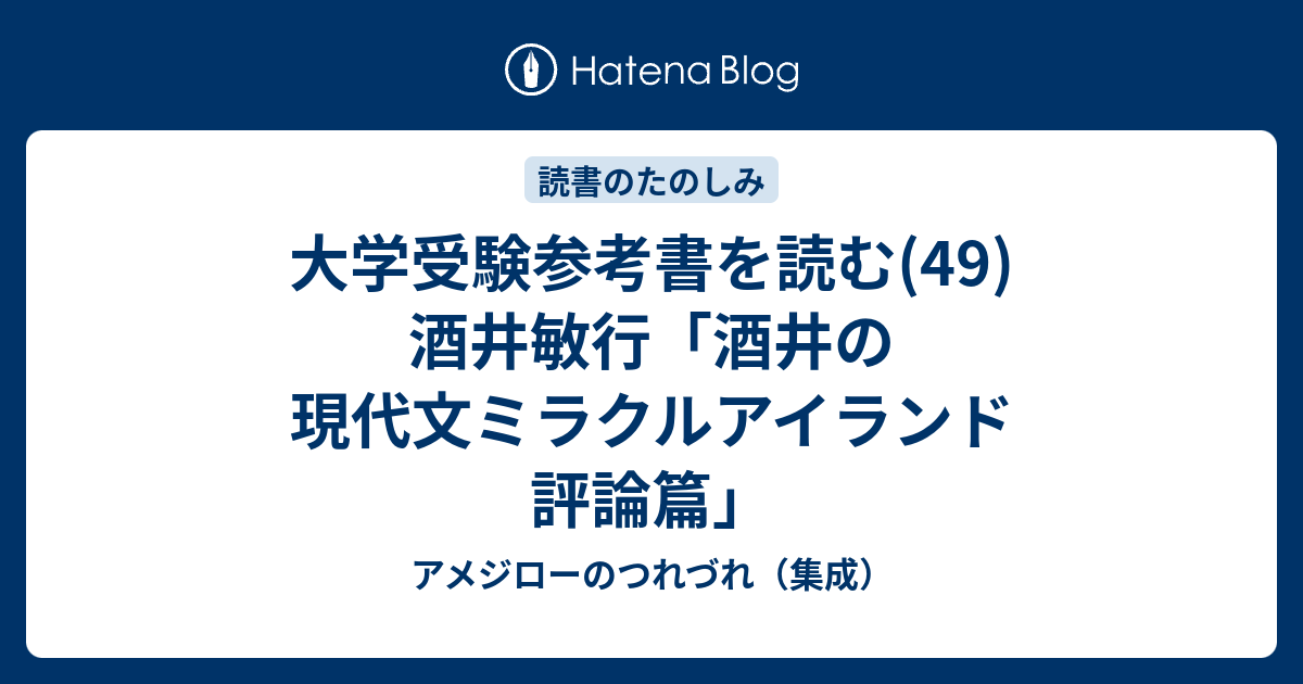 大学受験参考書を読む(49)酒井敏行「酒井の現代文ミラクルアイランド 