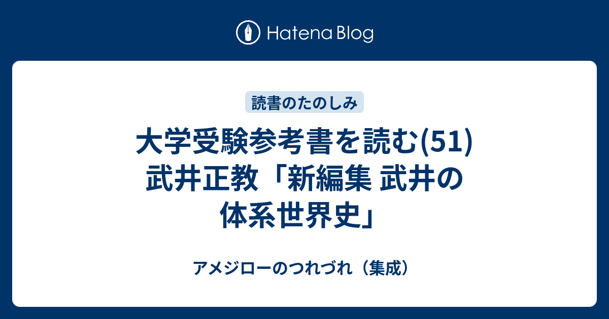 大学受験参考書を読む(51)武井正教「新編集 武井の体系世界史」 - アメジローのつれづれ（集成）