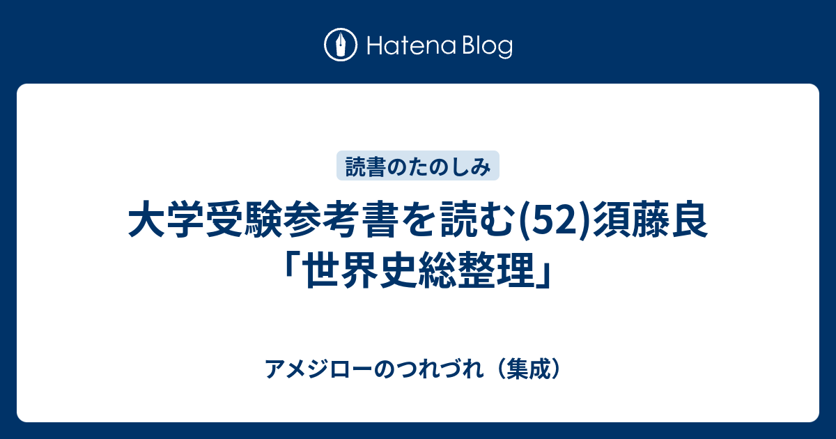 大学受験参考書を読む(52)須藤良「世界史総整理」 - アメジロー