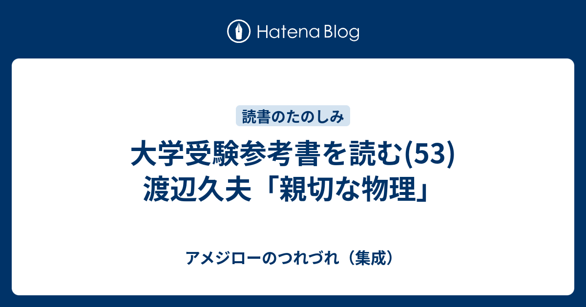 大学受験参考書を読む(53)渡辺久夫「親切な物理」 - アメジロー