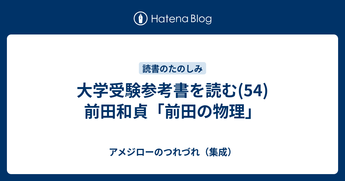 大学受験参考書を読む(54)前田和貞「前田の物理」 - アメジロー