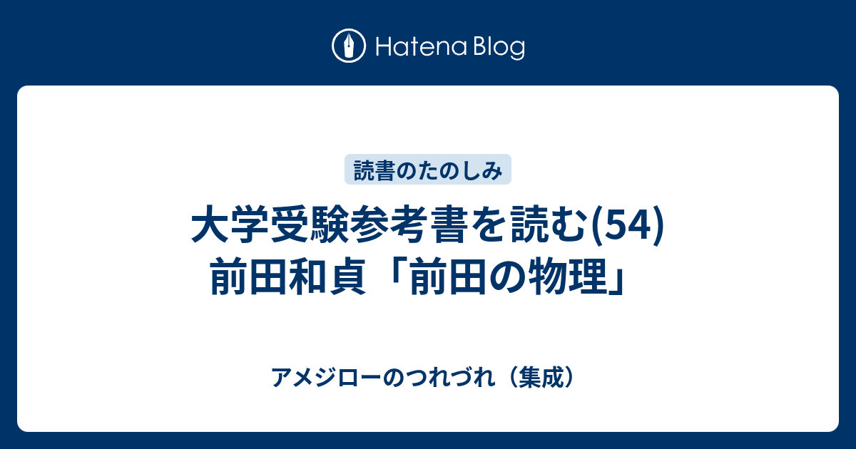 大学受験参考書を読む(54)前田和貞「前田の物理」 - アメジローのつれづれ（集成）