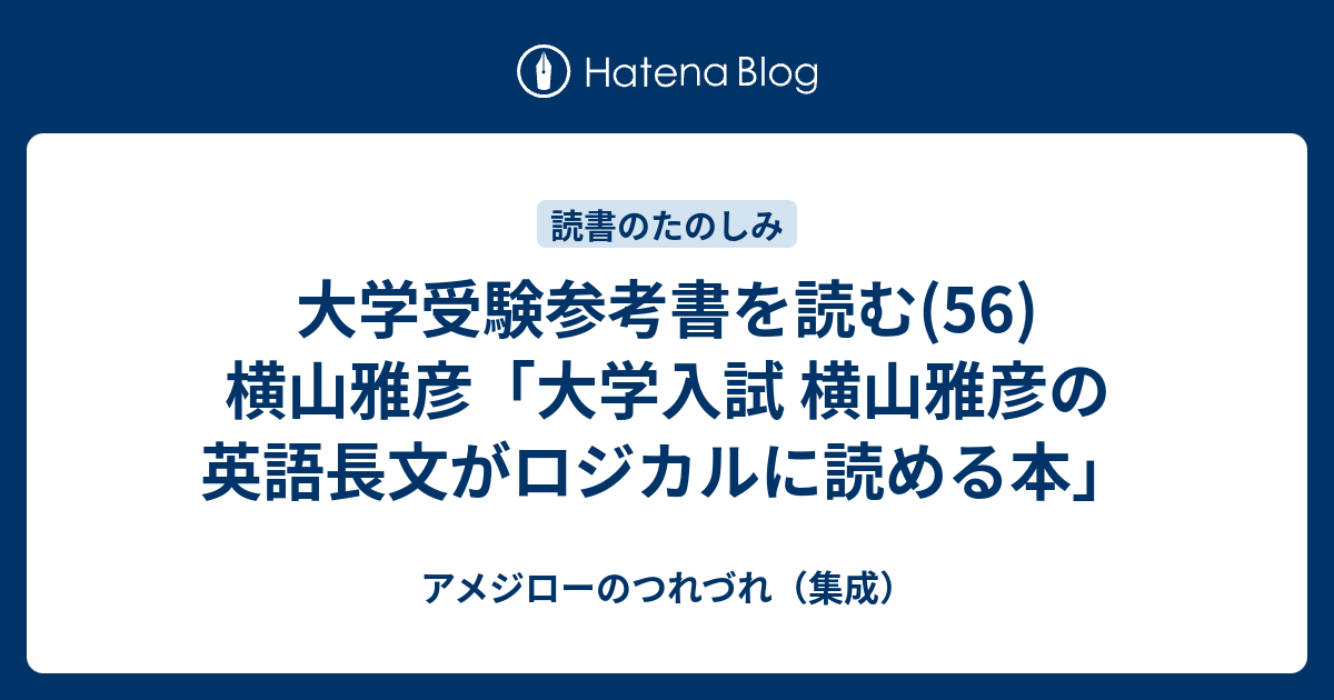 東進 ロジカル・リーディング入門 横山雅彦 横山ロジカル・リーディング講義の実況中継 | 横山 雅彦 |本