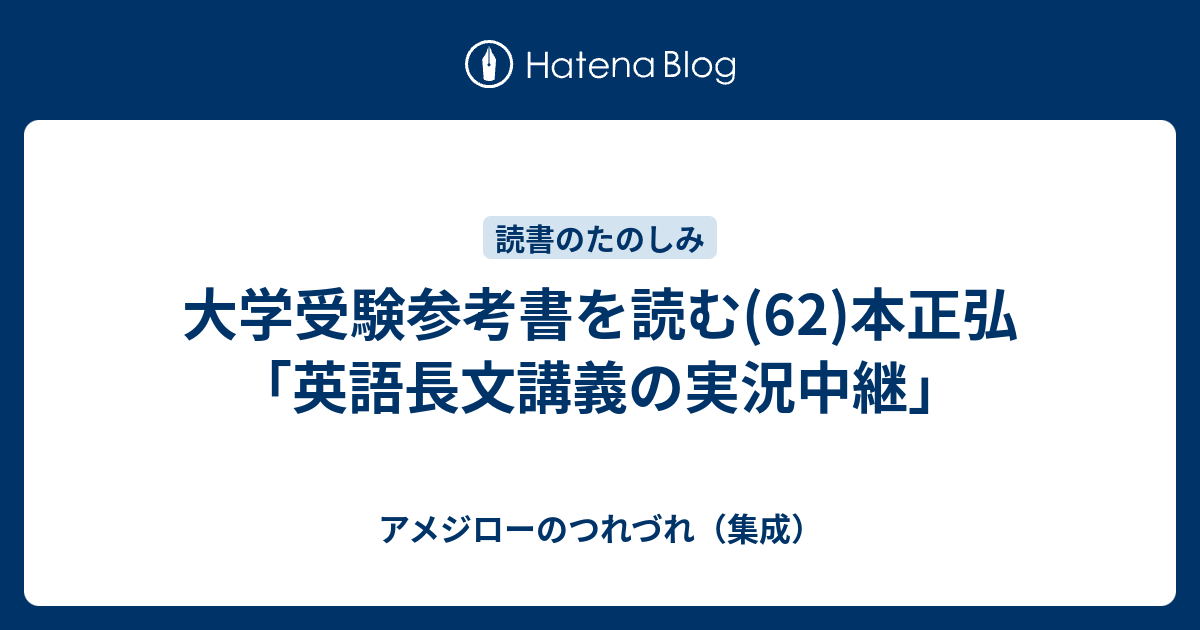 大学受験参考書を読む(62)本正弘「英語長文講義の実況中継」 - アメジローのつれづれ（集成）