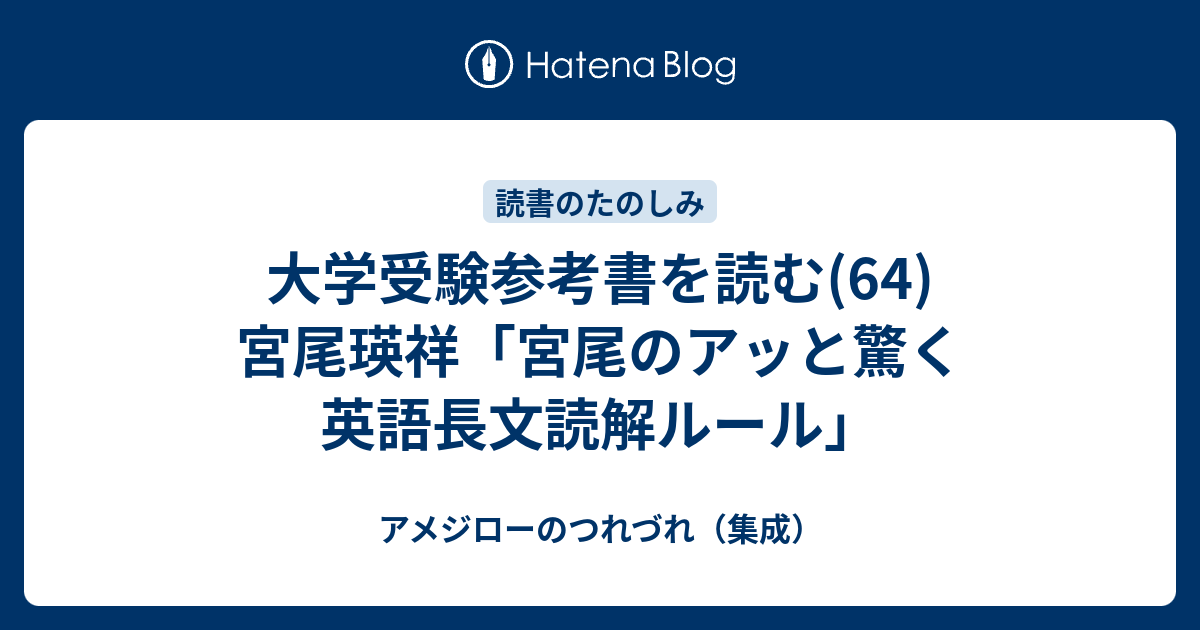 大学受験参考書を読む(64)宮尾瑛祥「宮尾のアッと驚く英語長文読解 