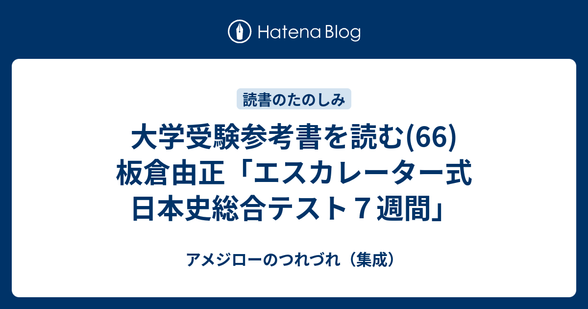 大学受験参考書を読む(66)板倉由正「エスカレーター式 日本史総合