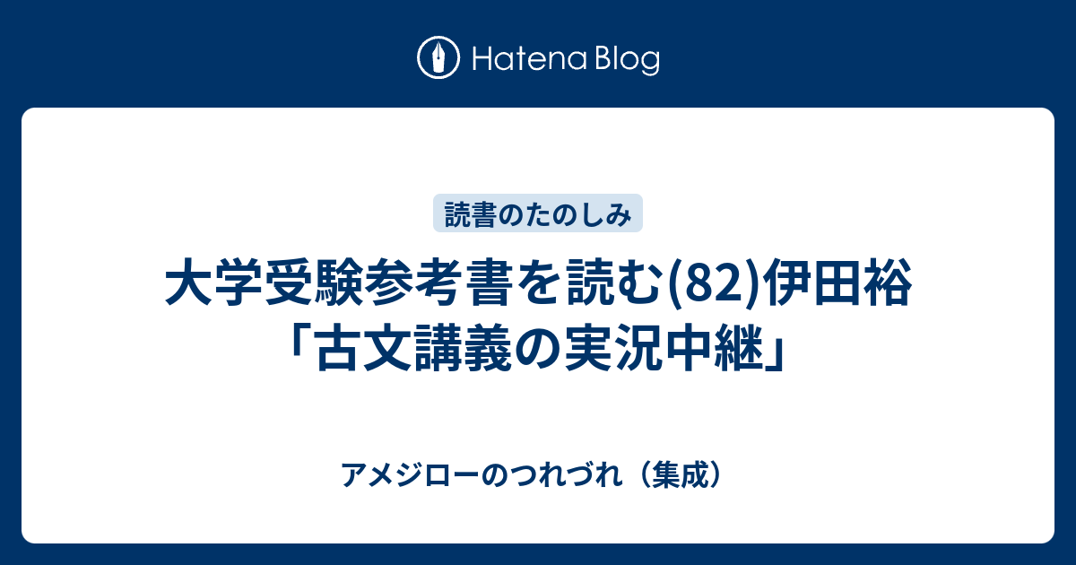 大学受験参考書を読む(82)伊田裕「古文講義の実況中継」 - アメジロー 