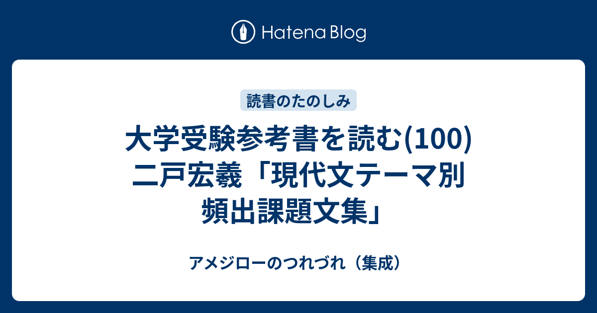 大学受験参考書を読む(100)二戸宏羲「現代文テーマ別 頻出課題文集」 - アメジローのつれづれ（集成）