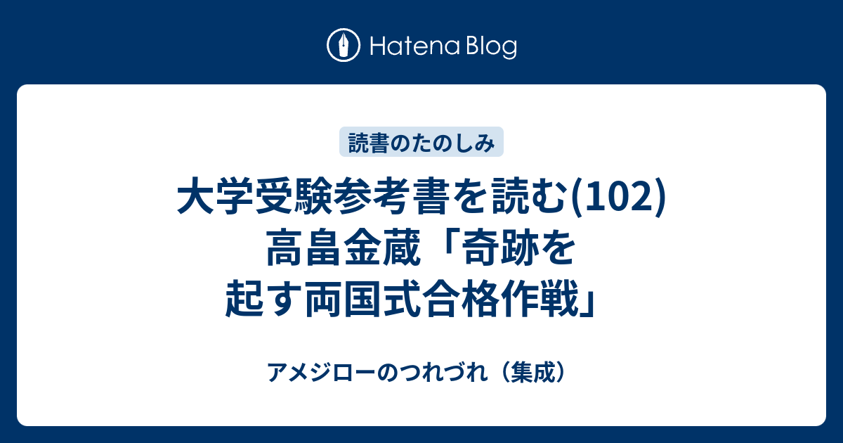 大学受験参考書を読む(102)高畠金蔵「奇跡を起す両国式合格作戦