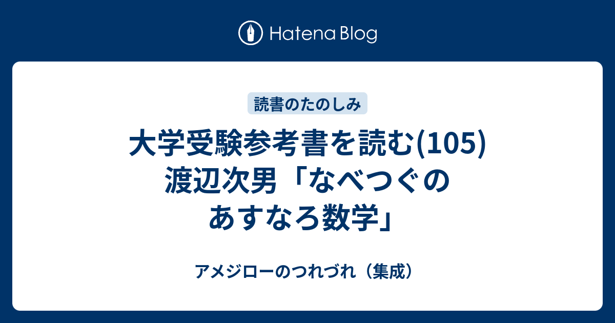大学受験参考書を読む(105)渡辺次男「なべつぐのあすなろ数学