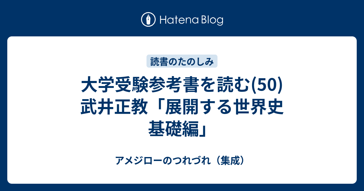 大学受験参考書を読む(50)武井正教「展開する世界史 基礎編」 - アメジローのつれづれ（集成）