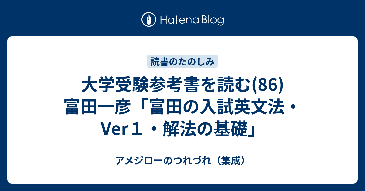 大学受験参考書を読む(86)富田一彦「富田の入試英文法・Ver1