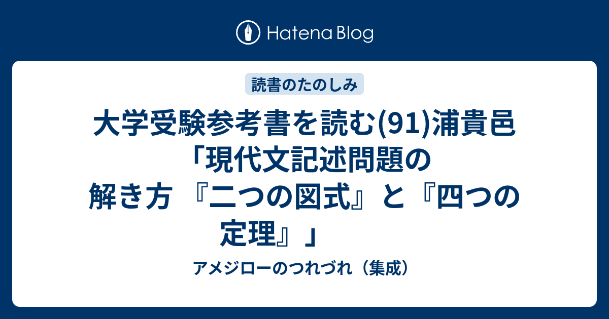 大学受験参考書を読む(91)浦貴邑「現代文記述問題の解き方 『二つの図式』と『四つの定理』」 - アメジローのつれづれ（集成）