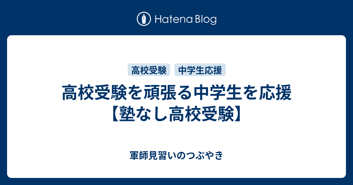高校受験を頑張る中学生を応援 塾なし高校受験 軍師見習いのつぶやき