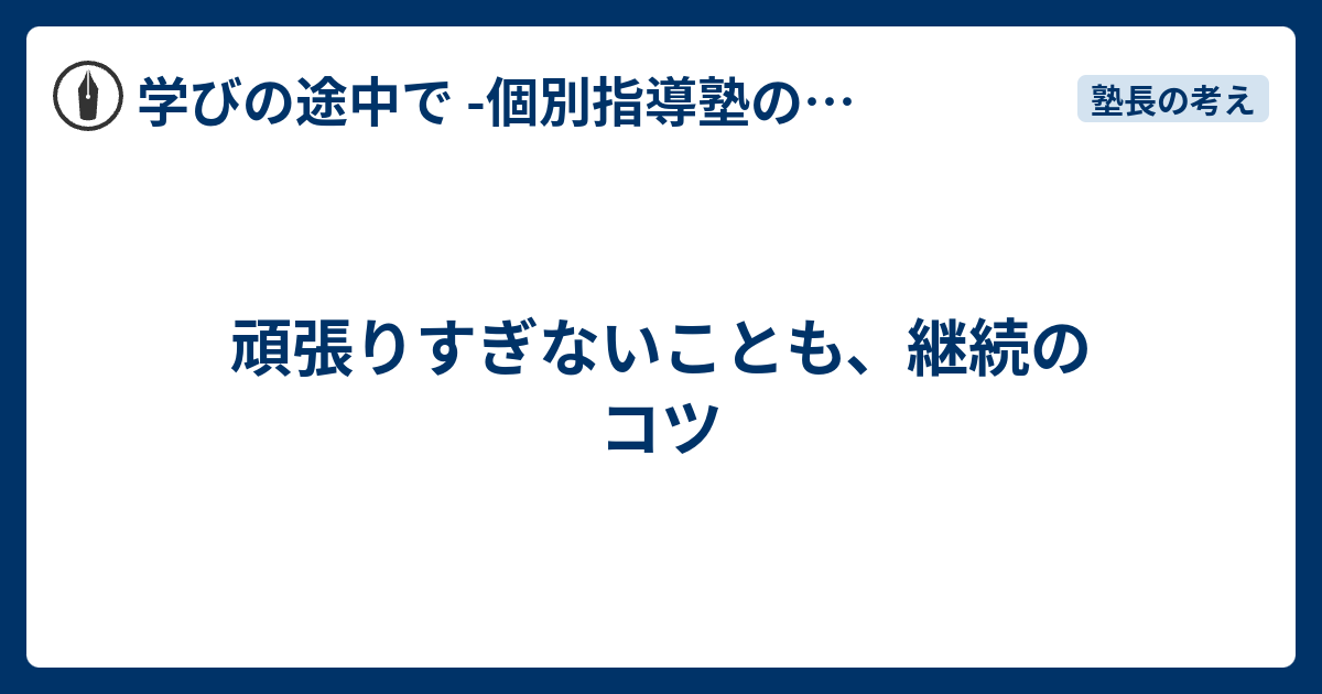 頑張りすぎないことも、継続のコツ - 学びの途中で -個別指導塾の現場から