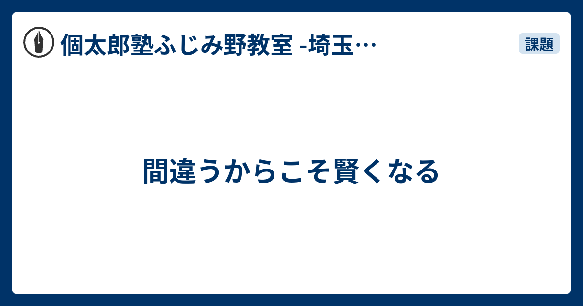 間違うからこそ賢くなる 個太郎塾ふじみ野教室 埼玉県富士見市