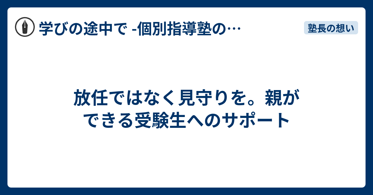放任ではなく見守りを。親ができる受験生へのサポート - 学びの途中で -個別指導塾の現場から-