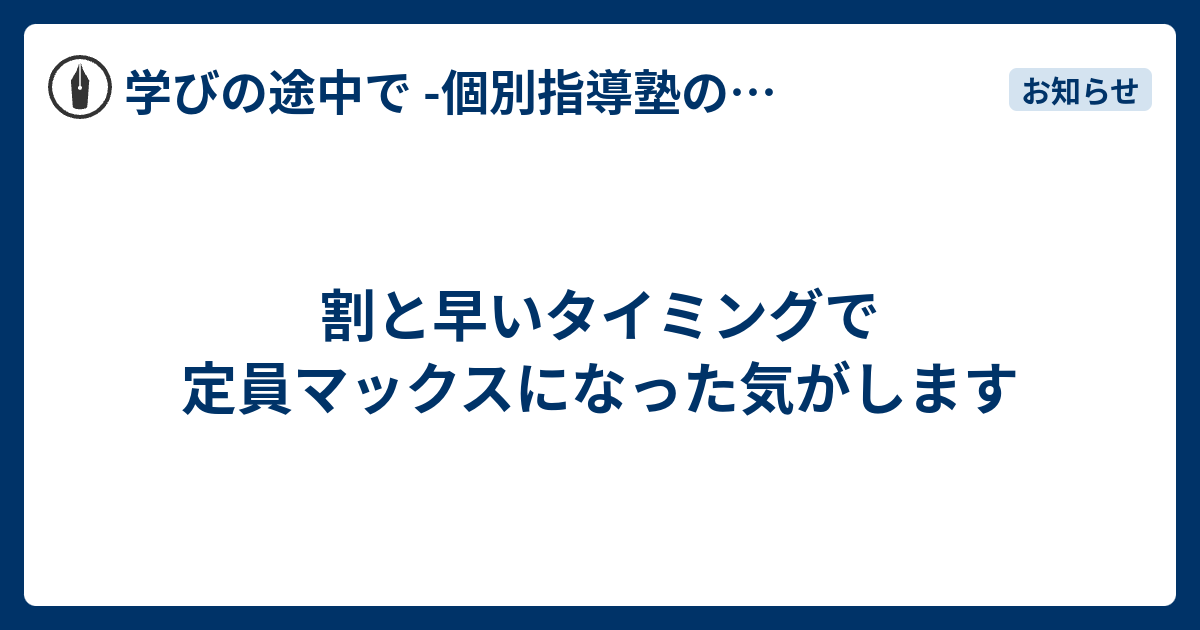割と早いタイミングで定員マックスになった気がします - 学びの途中で -個別指導塾の現場から-