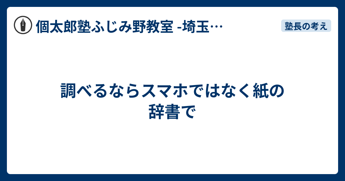 調べるならスマホではなく紙の辞書で 個太郎塾ふじみ野教室 埼玉県富士見市 8018