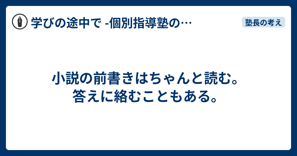 小説の前書きはちゃんと読む。答えに絡むこともある。 - 学びの途中で -個別指導塾の現場から-