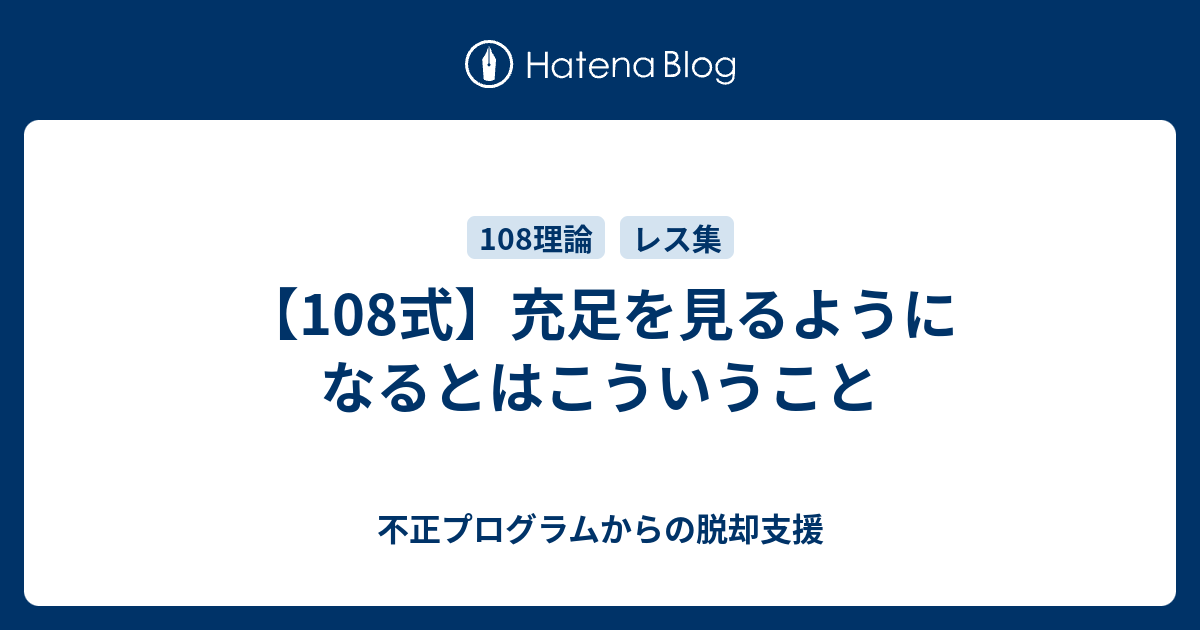 108式 充足を見るようになるとはこういうこと 不正プログラムからの脱却支援