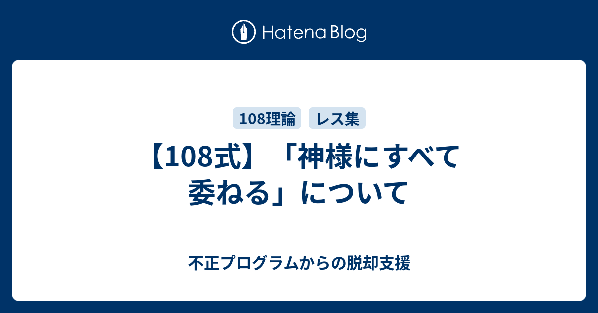 108式 神様にすべて委ねる について 不正プログラムからの脱却支援