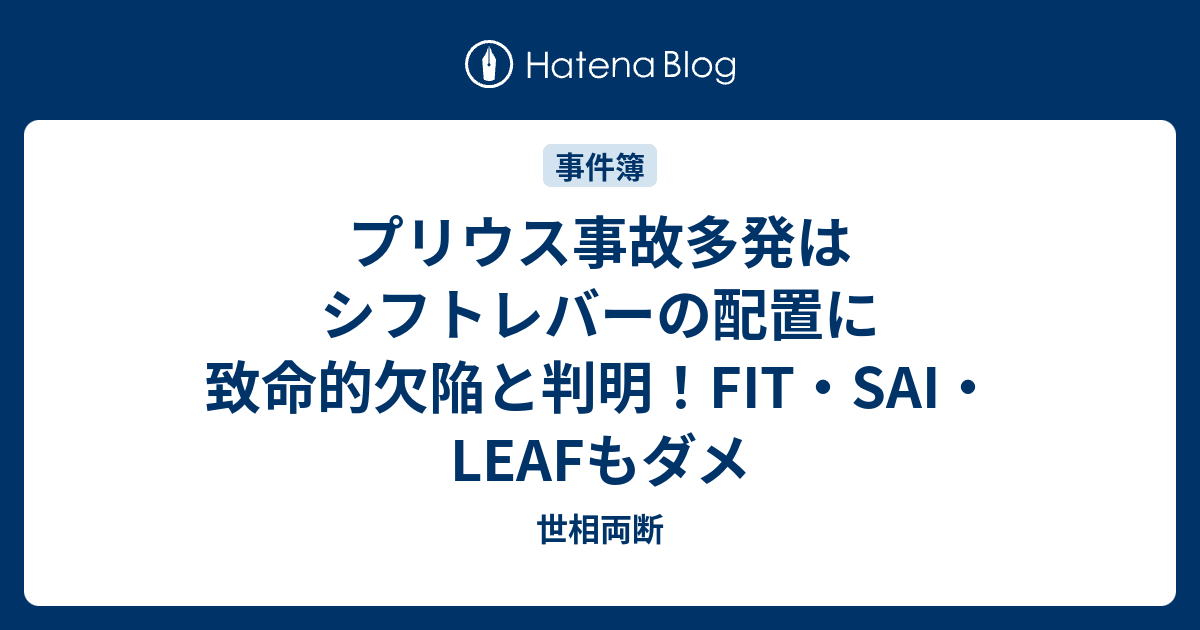 世相両断  プリウス事故多発はシフトレバーの配置に致命的欠陥と判明！FIT・SAI・LEAFもダメ