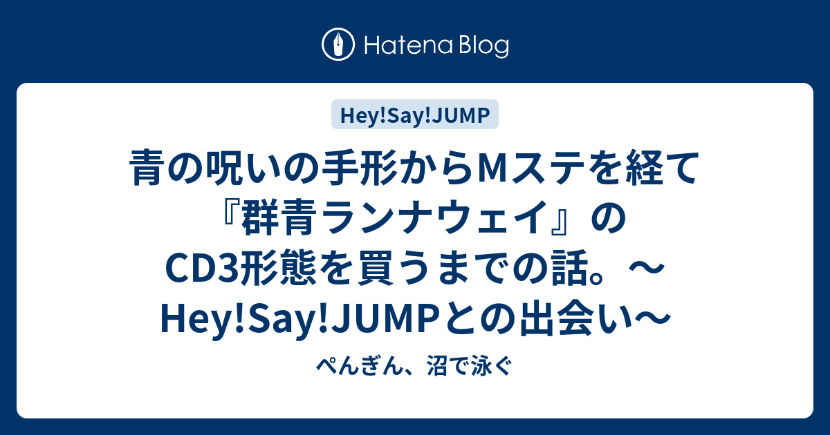 青の呪いの手形からMステを経て『群青ランナウェイ』のCD3形態を買う