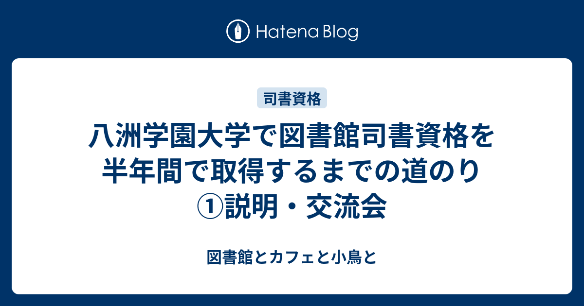 八洲学園大学で図書館司書資格を半年間で取得するまでの道のり ①説明