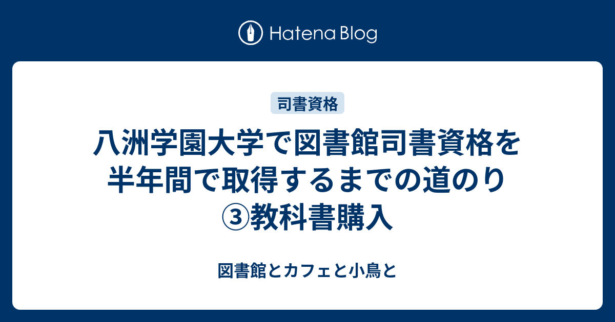 八洲学園大学で図書館司書資格を半年間で取得するまでの道のり ③